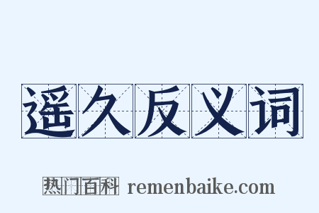 遥久反义词是什么意思的图片